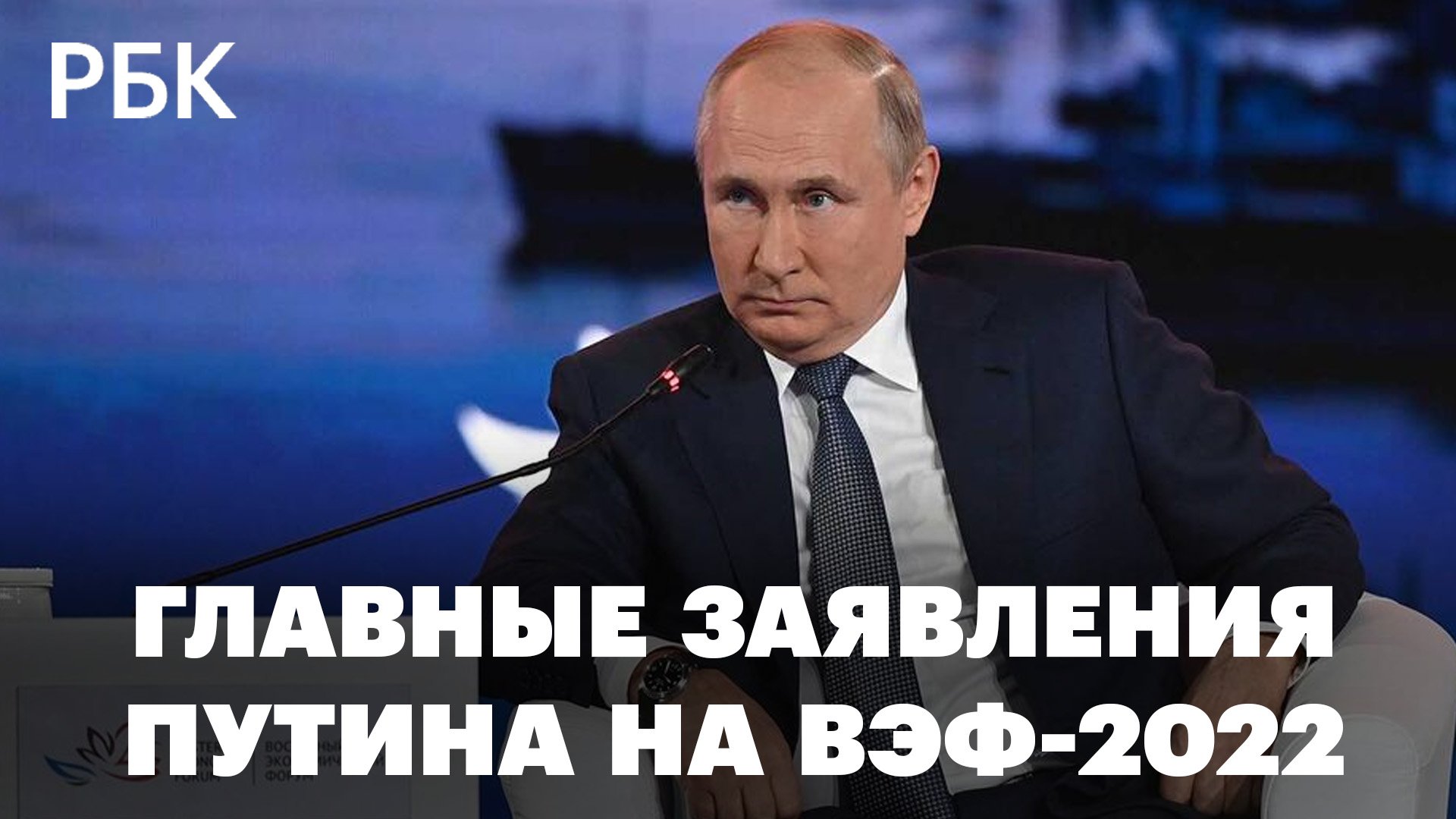 Путин о миропорядке, европейцах-колонизаторах, диктатуре США и спецоперации на Украине на ВЭФ-2022