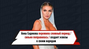 Анна Седокова — о сложном периоде, экстремальном похудении и спортивной одежде