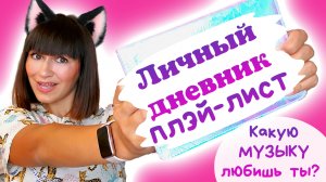 ?Katy Laks Личный дневник//ЛД плэй лист