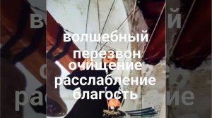 Колокольный волшебный перезвон. Очищение, расслабление, благость.