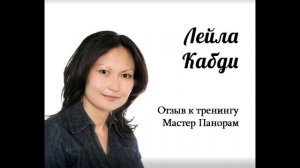 Лейла Кабди. Отзыв. "За 2,5 месяца 4 заказа со средним чеком 1000$..."