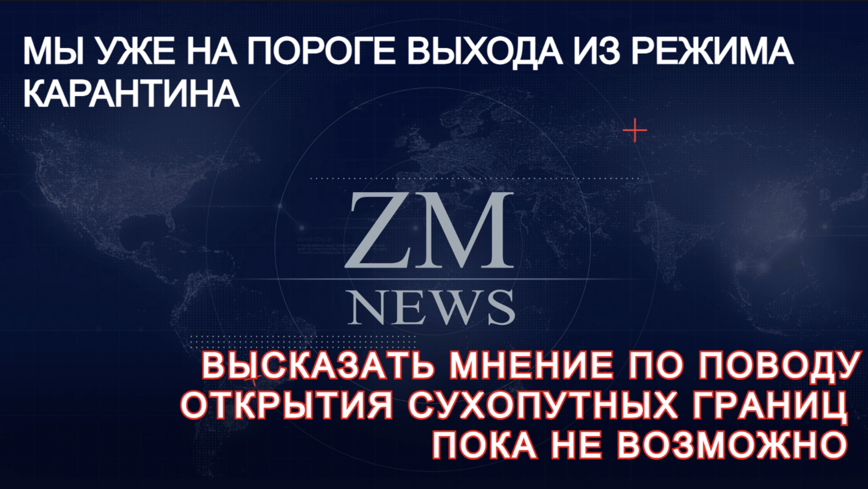 Открытие сухопутных границ с азербайджаном и россией