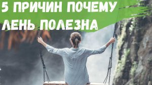 5 причин почему Ваша лень может быть полезна