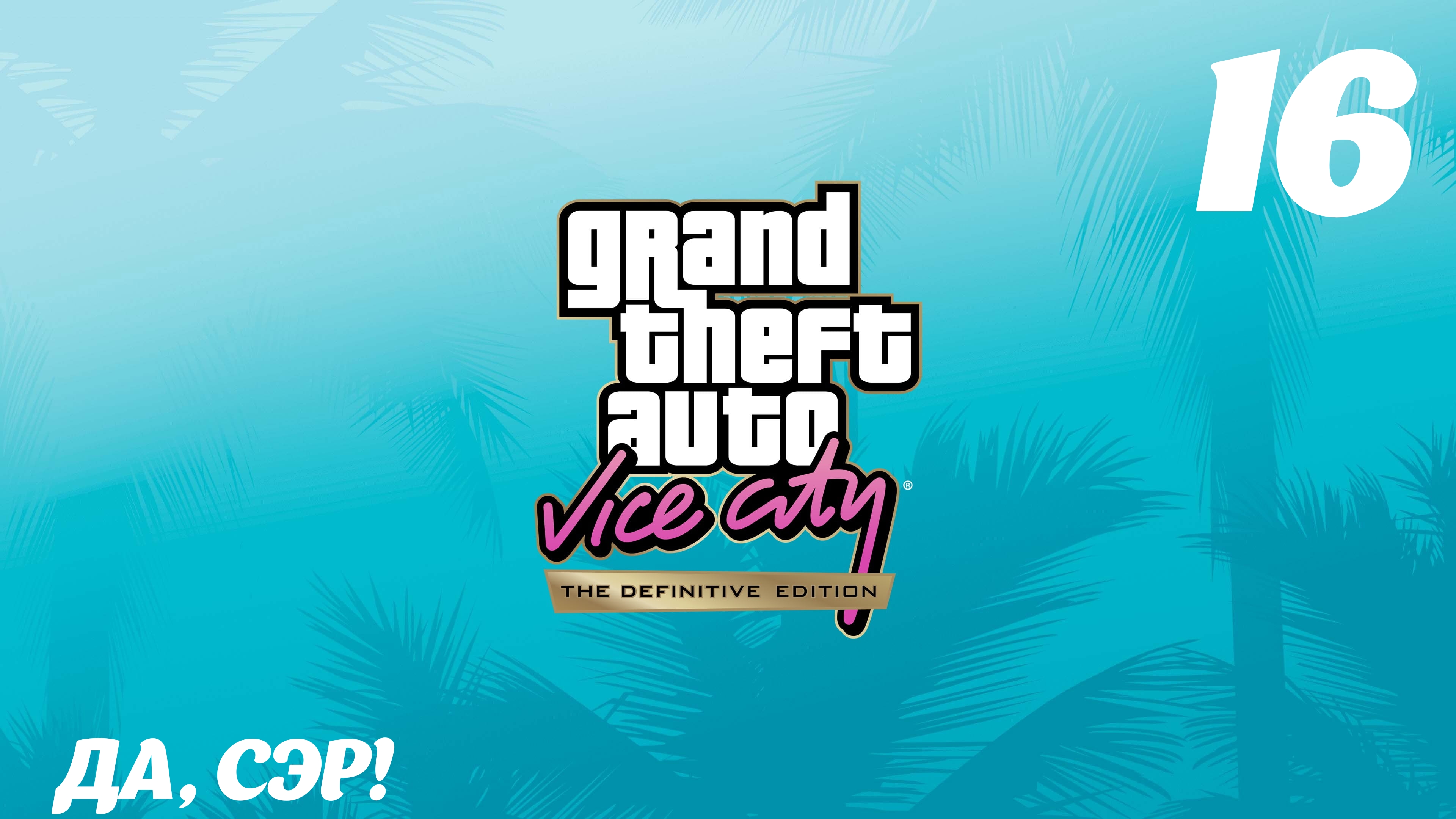 GTA Vice City The Definitive Edition Да, Сэр!