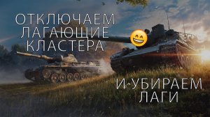 Отключаем лагающие кластеры на телефоне!