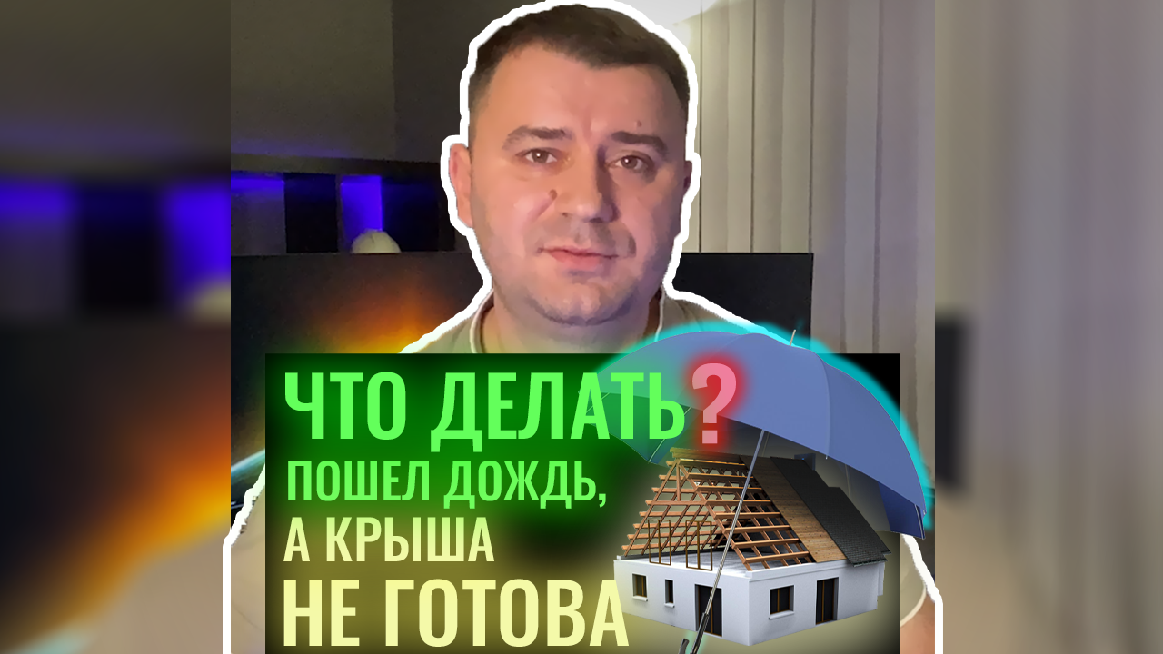 Что делать, если пошел дождь, а крыша не готова?