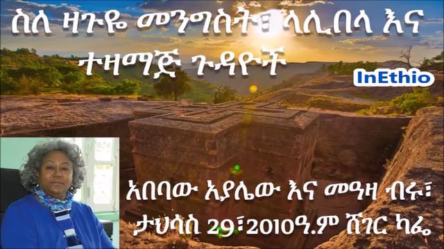 Ethiopia | ስለ ዛጉዬ መንግስት፣ ላሊበላ እና ተዛማጅ ጉዳዮች смотреть онлайн
