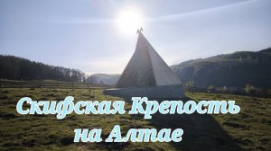 Крепость Духа на Алтае, там Рубеж мы охраняем. #Дух #Крепость #Алтай