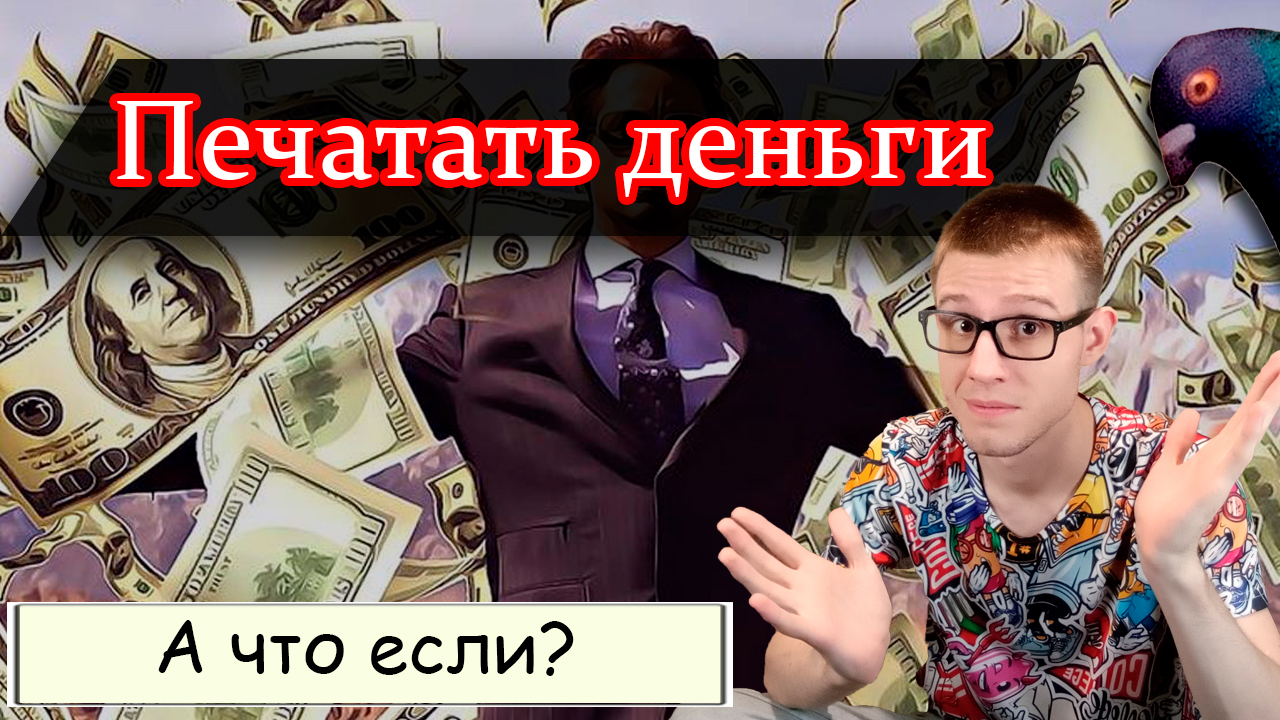 Почему нельзя печатать много денег государству