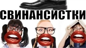 ✅ Свинансистки из лоховозок / мошенники звонят по телефону