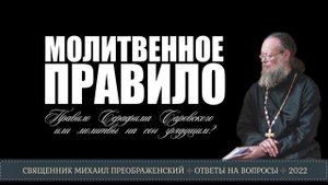 Молитвенное правило