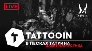 TattooIN - В песках Татуина | Электроакустика Live "Мунк бар" 29.12.2023