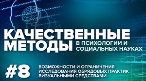 Возможности и ограничения исследования обрядовых практик визуальными средствами. 27.01.2022