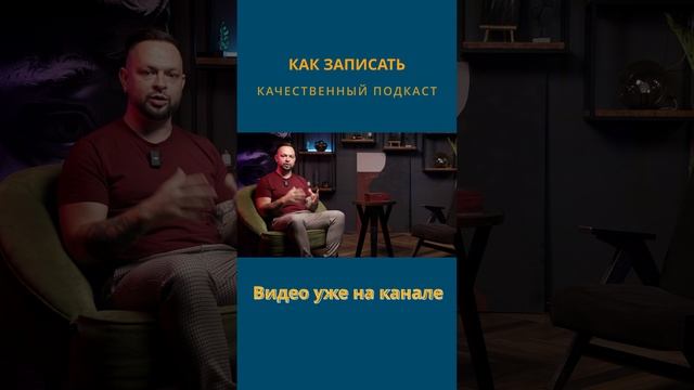 Как снять подкаст красиво, видео уже на канале
#shorts