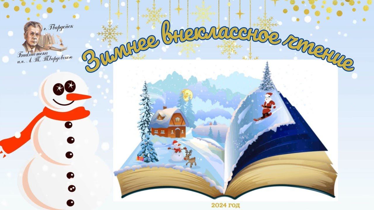 Видеорубрика - "Зимнее внеклассное чтение". Елена Логунова "Волшебные игрушки" смотреть онлайн