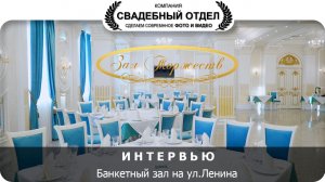 Интервью Зал Торжеств #свадебныйотдел