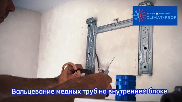 Стандартная установка кондиционера от компании CLIMAT-PROF. Полное и подробное видео.