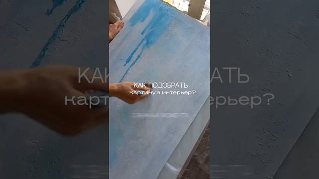 3 важных момента, которые помогут вам подобрать интерьерную картину. Подробно в описании к видео