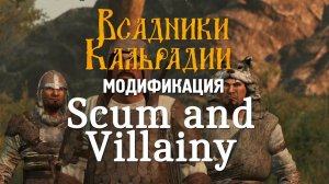 Мод Scum and Villainy (Bannerlord)