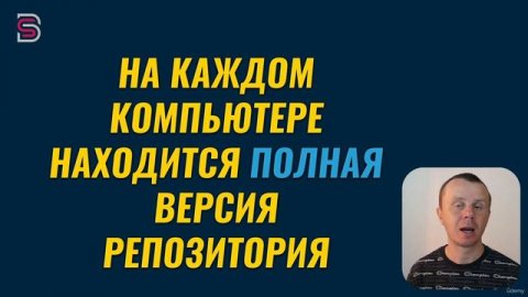 Курс по Git и GitHub. Почему Git - распределенная система