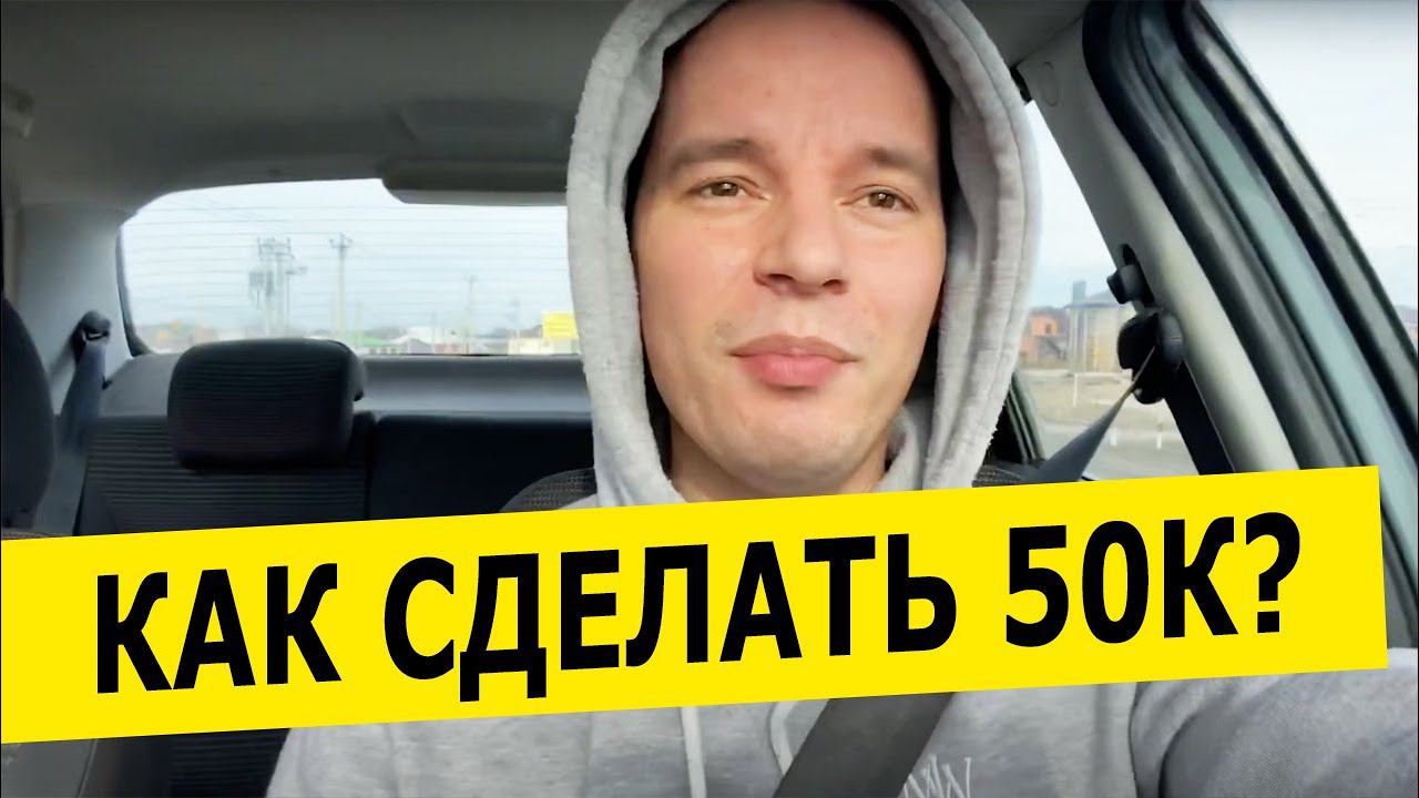 Как выйти на 50к в месяц? Почему боятся личного обучения?