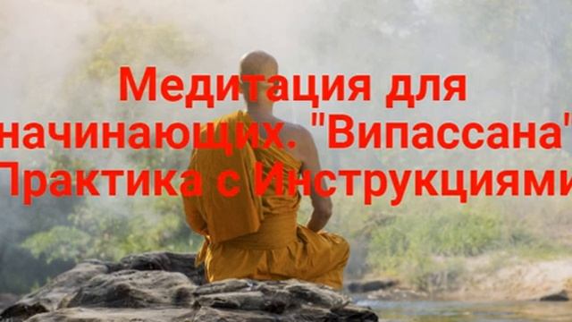 Медитация для начинающих. "Випассана". Практика с Инструкциями.