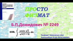 № 2249 из сборника задач Б.П.Демидовича (Определённые интегралы).