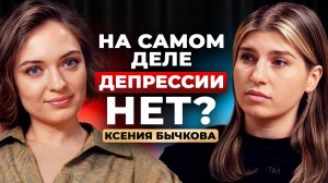 Ксения Бычкова: Депрессии не существует? Какие психологические проблемы у миллионеров и олигархов?