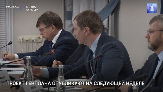 Проект Генплана опубликуют на следующей неделе