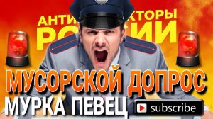 Мусорской ДОПРОС - Мурка певец / #коллекторы