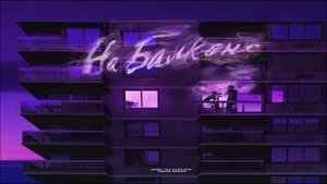 Зомб - На балконе 2019