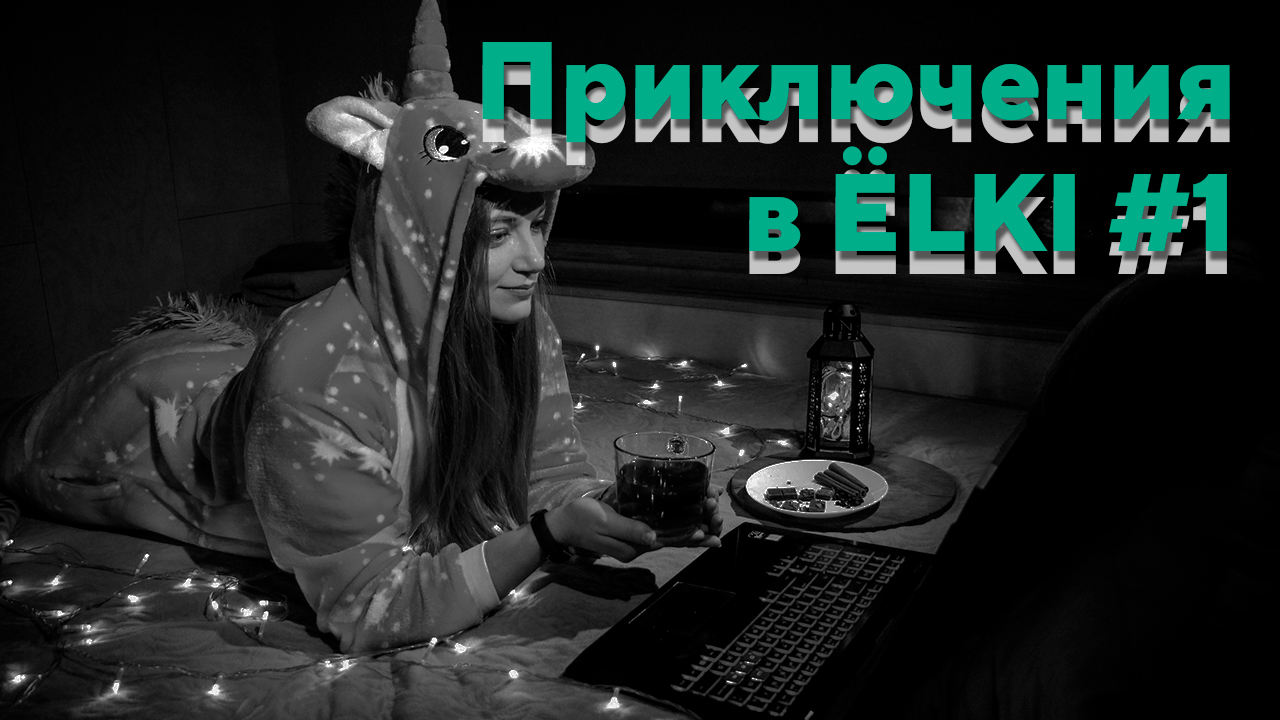 Серия роликов "Приключения в ЁЛКИ" #1 смотреть онлайн