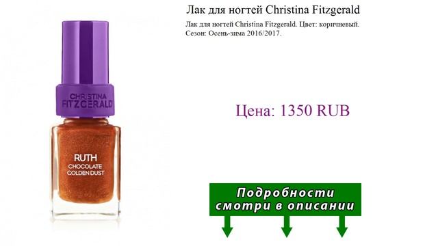 Лак для ногтей Christina Fitzgerald смотреть онлайн