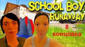 Прохождение SchoolBoy Runaway на 8 концовку