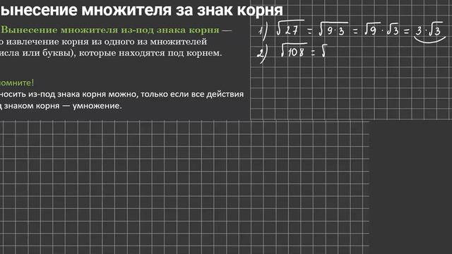 Вынесение множителя из под знака корня. 8 класс смотреть онлайн
