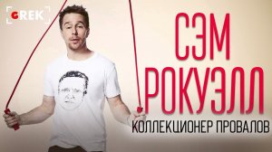 Сэм Рокуэлл: Коллекционер провалов