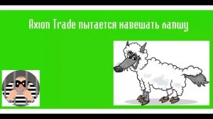 Мошенники из Axion Trade пытаются навешать лапшу Станиславу