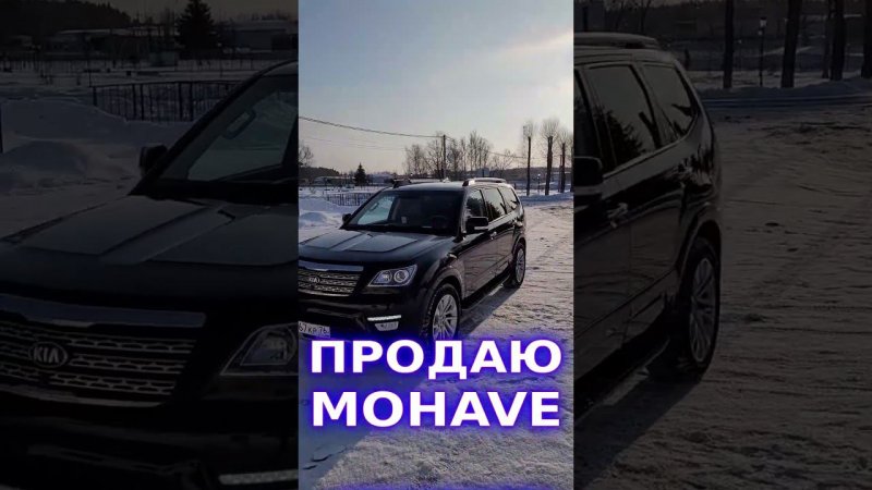 KIA MOHAVE Продажа авто ❗ #Shorts #топ #тренды