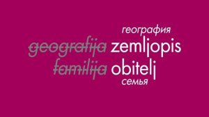 Сербохорватский язык? Сейчас объясню!