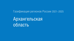 Газификация регионов РФ: Архангельская область