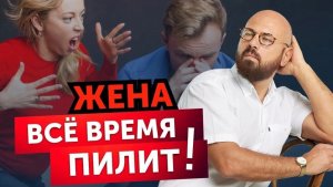 Жена вечно недовольна! В чем причина_