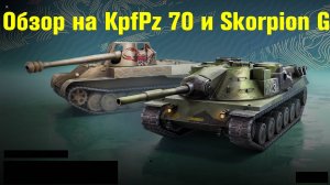 Обзор на KpfPz 70 и Skorpion G - Фановый и опасный, именно то что нужно #tanksblitz |#wotblitz