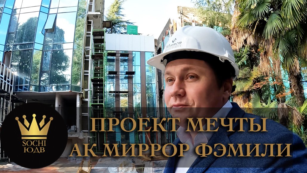 Проект мечты! Коплю и покупаю сам АК "Миррор Фэмили (Mirror Family)" #СОЧИЮДВ | Квартиры в Cочи