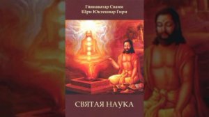 Святая наука, Шри Юктешвар.