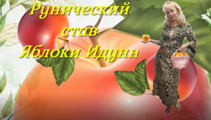 Рунический став "Яблоки Идунн". Омоложение кожи. Омоложение организма.