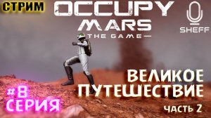 ВЕЛИКОЕ ПУТЕШЕСТВИЕ часть 2 ► Occupy Mars: The Game #8