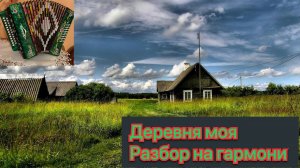 Деревня моя до диез || Разбор на гармони