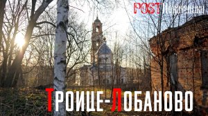 Троице-Лобаново. Заброшенная усадьба и восстанавливаемая церковь XVI века