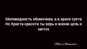 Миловидность обманчива, а в красе суета...