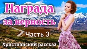 ОЧЕНЬ интересный рассказ - Награда за верность.[христианский | рассказ]|(новый) [часть 3]2021+новый